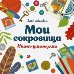 Элис Мелвин: Мои сокровища. Книга-шкатулка