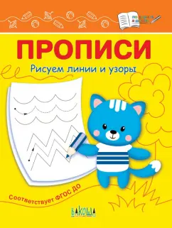 Светлана Чиркова: Прописи. Рисуем линии и узоры