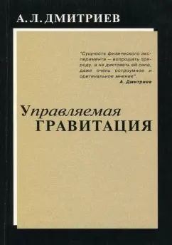 Александр Дмитриев: Управляемая гравитация