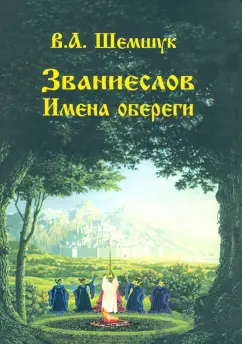 Владимир Шемшук: Званиеслов и имена обереги