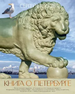 Сергей Носов: Книга о Петербурге