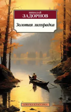Николай Задорнов: Золотая лихорадка