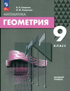 Смирнов, Смирнова: Геометрия. 9 класс. Базовый уровень. Учебное пособие
