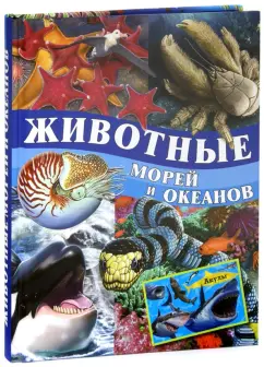 Кармен Родригес: Животные морей и океанов