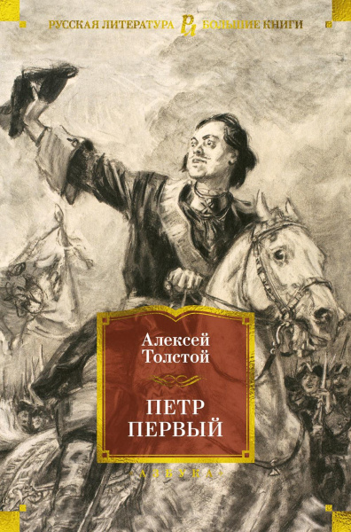 Толстой Алексей Николаевич: Петр Первый (с илл.)