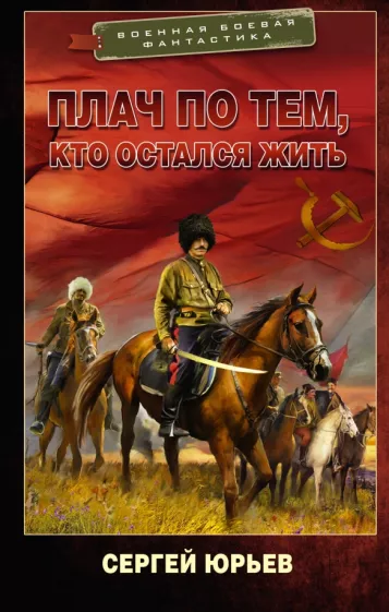 Сергей Юрьев: Плач по тем, кто остался жить