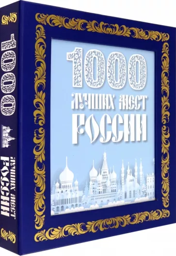1000 лучших мест России