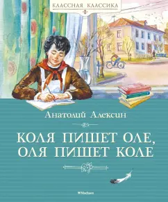 Анатолий Алексин: Коля пишет Оле, Оля пишет Коле