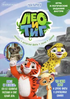 Букатова, Маслина, Каримова: Лео и Тиг. Сила камней. Волшебный мир №2, февраль 2022 года