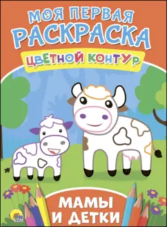 Шелюх, Громова: Мамы и детки