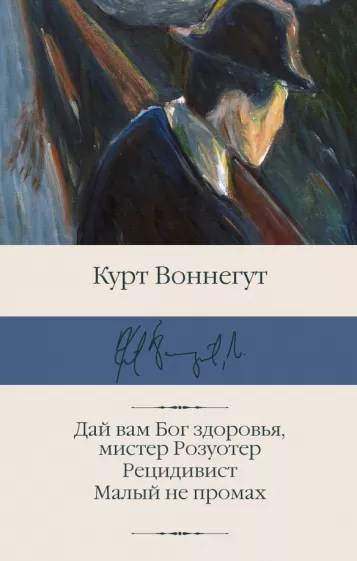 Курт Воннегут: Дай вам Бог здоровья, мистер Розуотер. Рецидивист