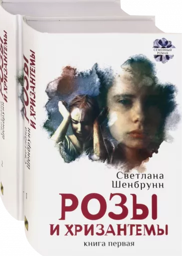 Светлана Шенбрунн: Розы и хризантемы. Комплект. В 2-х книгах