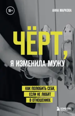 Анна Маркова: Чёрт, я изменила мужу. Как полюбить себя, если не любят в отношениях
