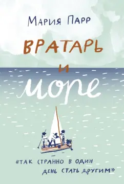 Мария Парр: Вратарь и море