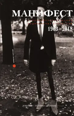 Манифест. Современность глазами радикальных утопистов. 1963—2018. Искусство, политика, девиация