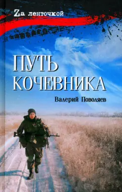 Валерий Поволяев: Путь кочевника