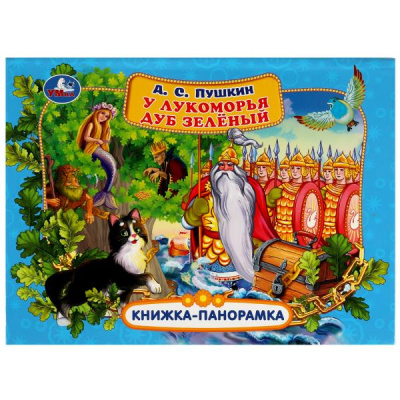 У лукоморья дуб зелёный. Пушкин Александр. Книжка-панорамка. 250х190 мм. 7БЦ. 12 стр. Умка