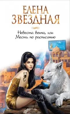 Елена Звездная: Невеста воина, или Месть по расписанию