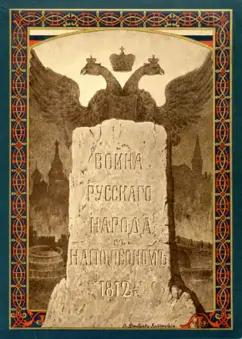 Война русского народа с Наполеоном 1812 г.