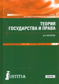 Александр Мелехин: Теория государства и права. Учебник