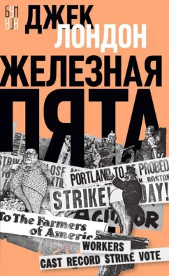 Джек Лондон: Железная пята