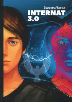 Черных (Захарова) Вероника Николаевна: Internat 3.0