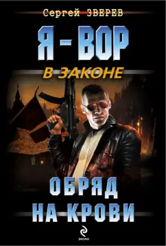 Сергей Зверев: Обряд на крови