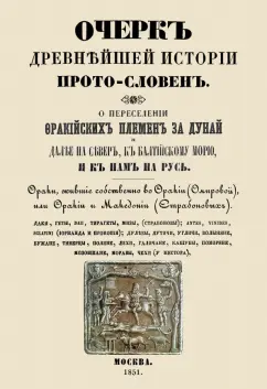 Александр Чертков: Очерк древнейшей истории прото-словен. О переселении фракийских племен за Дунай