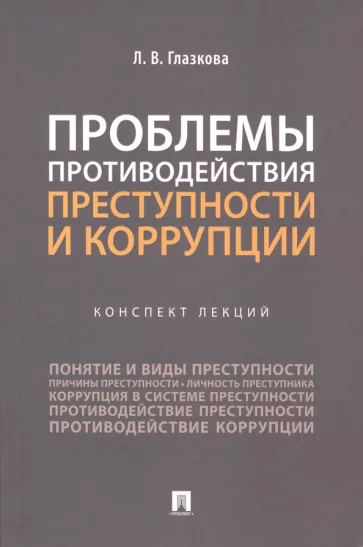 Лилия Глазкова: Проблемы противодействия преступности и коррупции. Конспект лекций