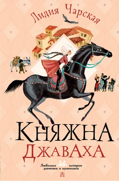 Чарская Лидия Алексеевна: Княжна Джаваха