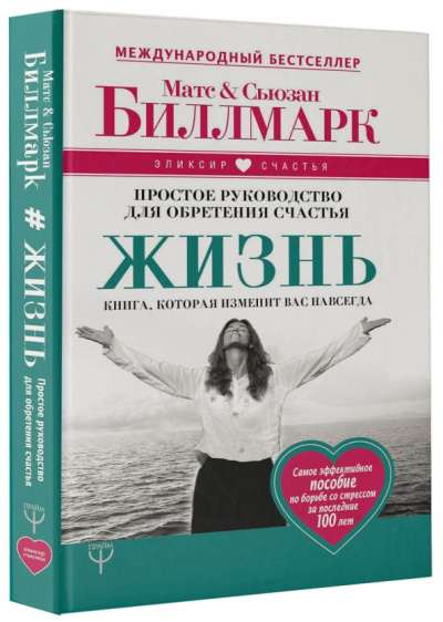 Биллмарк, Биллмарк: Жизнь. Простое руководство для обретения счастья