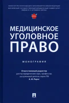 Рарог, Понятовская, Воронин: Медицинское уголовное право. Монография