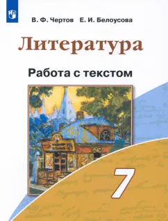 Чертов, Белоусова: Литература. 7 класс. Работа с текстом. ФГОС