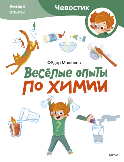 Молюков Фёдор:Весёлые опыты по химии. Умные опыты (Чевостик) (Paperback)