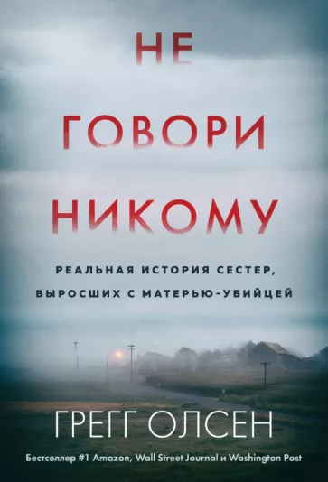 Грегг Олсен: Не говори никому. Реальная история сестер, выросших с матерью-убийцей
