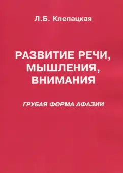 Л. Клепацкая: Развитие речи, мышления, внимания. Грубая форма афазии