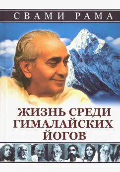 Свами Рама: Жизнь среди гималайских йогов