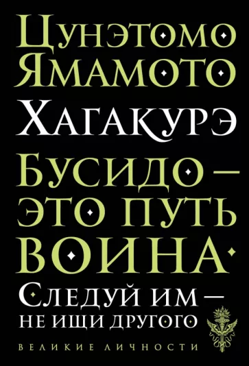 Ямамото Цунэтомо: Хагакурэ