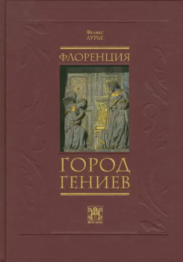 Феликс Лурье: Флоренция - город гениев. Нетуристический путеводитель