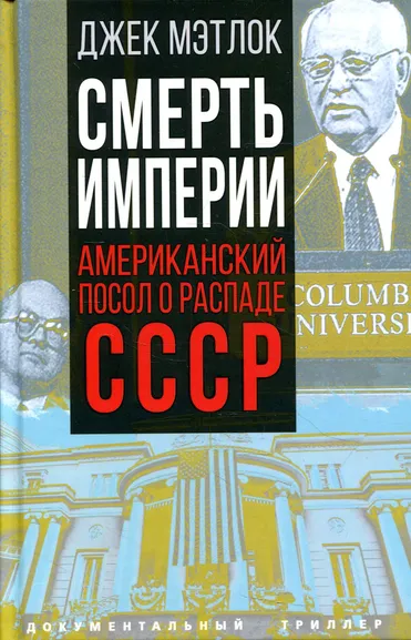 Мэтлок Джек: Смерть империи. Американский посол о распаде СССР