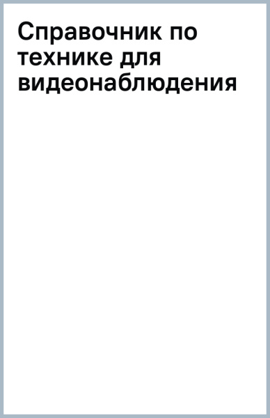 Справочник по технике для видеонаблюдения