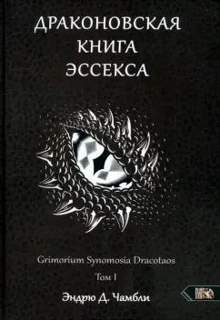 Эндрю Чамбли: Драконовская книга Эссекса. Том 1