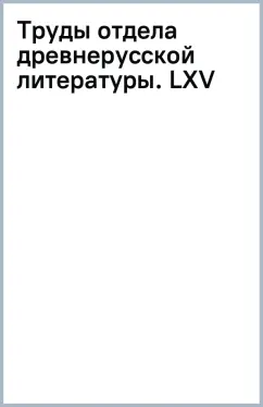 Труды отдела древнерусской литературы. LXV