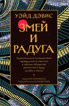 Уэйд Дэвис: Змей и Радуга