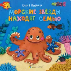 Елена Киричек: Морские звезды находят семью