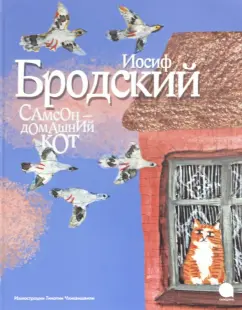 Иосиф Бродский: Самсон - домашний кот