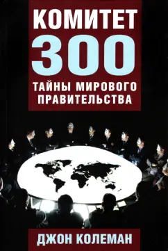 Джон Колеман: Комитет 300. Тайны мирового правительства
