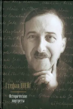 Стефан Цвейг: Исторические портреты. Три мастера:  Бальзак, Диккенс, Достоевский. Борьба с безумием:  Гёльдерлин...