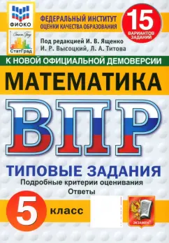 Ященко, Высоцкий, Титова: ВПР. Математика. 5 класс. 15 вариантов. Типовые задания. ФГОС