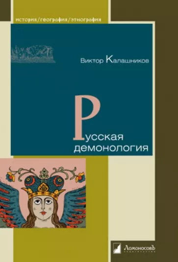 Виктор Калашников: Русская демонология